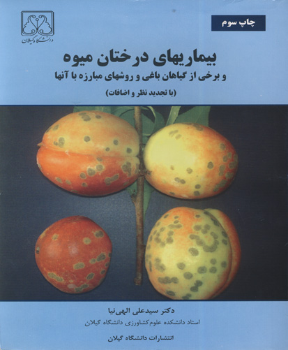 بیماریهای درختان میوه